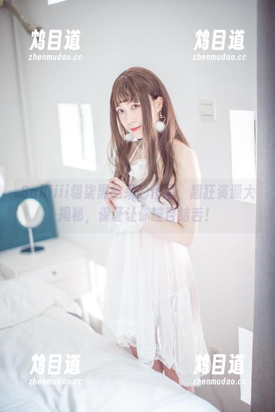 Sakiiii翎柒黑枪呆的作品，超狂资源大揭秘，保证让你瞠目结舌！