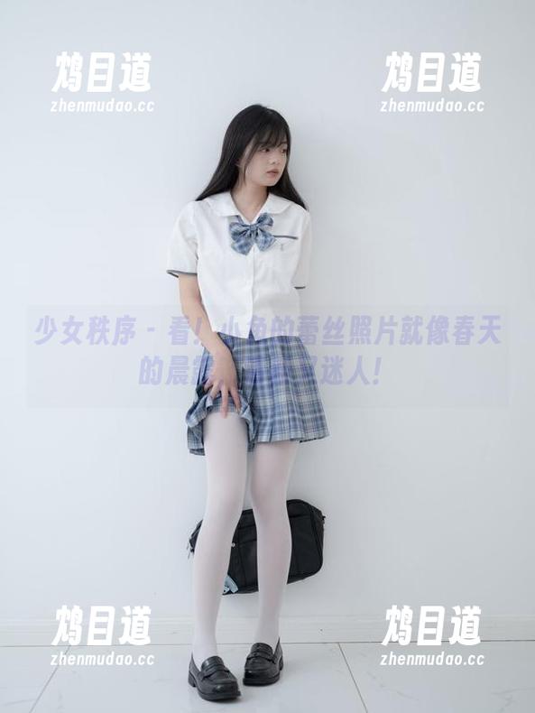 少女秩序 - 看！小鱼的蕾丝照片就像春天的晨露，清新又迷人！